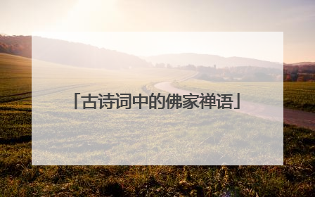 古诗词中的佛家禅语