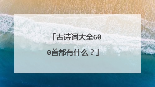 古诗词大全600首都有什么？