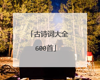 古诗词大全600首
