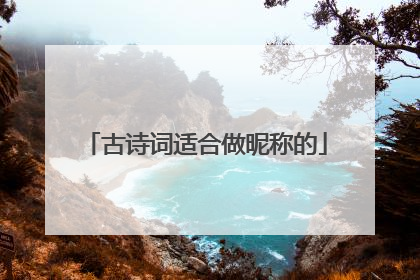 古诗词适合做昵称的