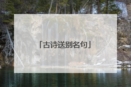 古诗送别名句