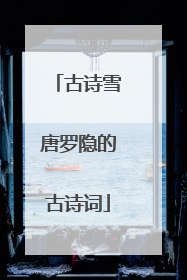 古诗雪唐罗隐的古诗词