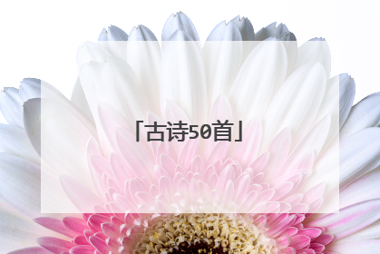 古诗50首
