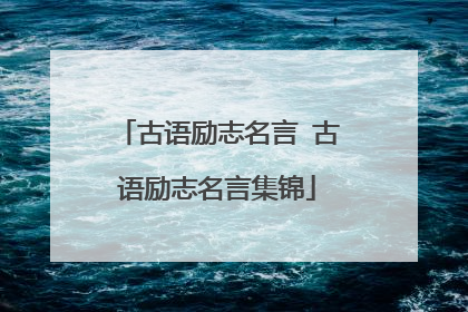 古语励志名言 古语励志名言集锦