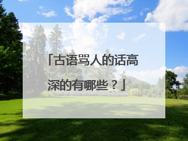 古语骂人的话高深的有哪些?