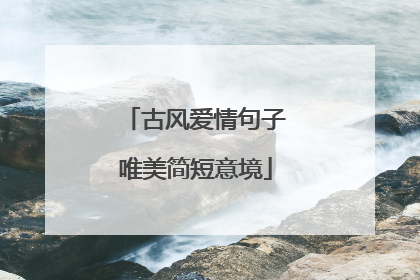 古风爱情句子唯美简短意境