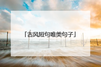 古风短句唯美句子