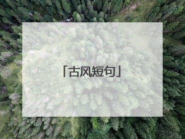 古风短句