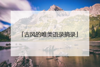 古风的唯美语录摘录