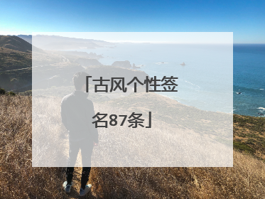 古风个性签名87条
