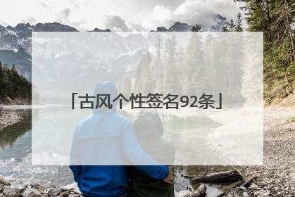 古风个性签名92条