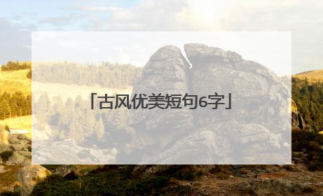 古风优美短句6字