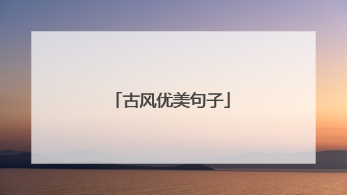 古风优美句子