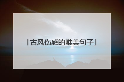 古风伤感的唯美句子