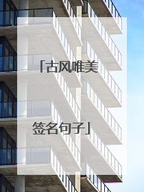 古风唯美签名句子