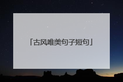 古风唯美句子短句