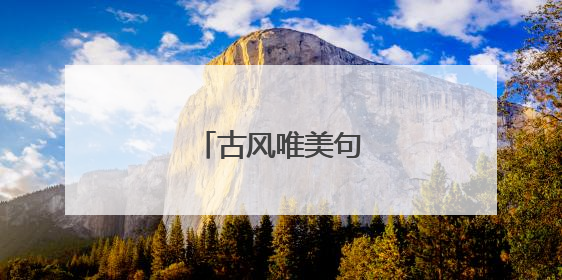 古风唯美句子励志简短