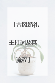 古风婚礼主持词及其流程