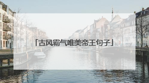 古风霸气唯美帝王句子