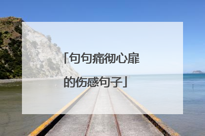 句句痛彻心扉的伤感句子