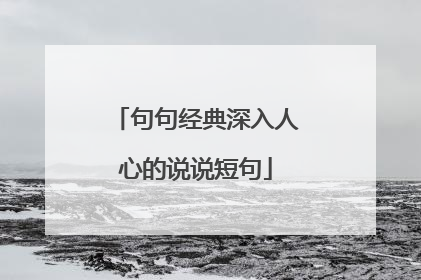 句句经典深入人心的说说短句