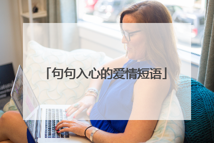 句句入心的爱情短语