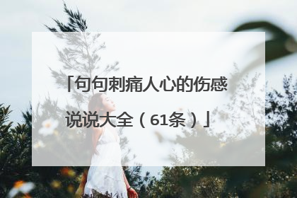 句句刺痛人心的伤感说说大全(61条)