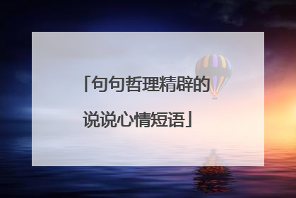 句句哲理精辟的说说心情短语