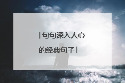 句句深入人心的经典句子