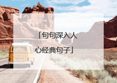 句句深入人心经典句子