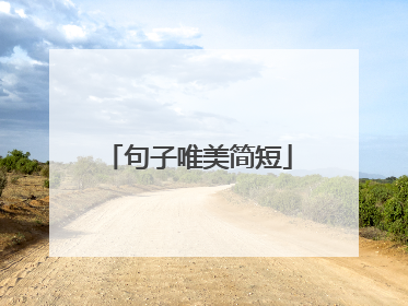 句子唯美简短