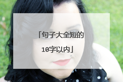 句子大全短的10字以内