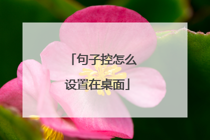 句子控怎么设置在桌面