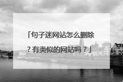 句子迷网站怎么删除？有类似的网站吗？
