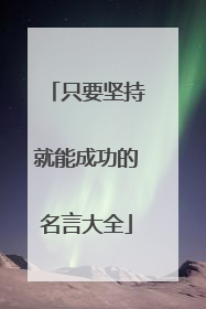 只要坚持就能成功的名言大全