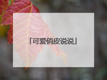 可爱俏皮说说