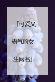 可爱又霸气的女生网名