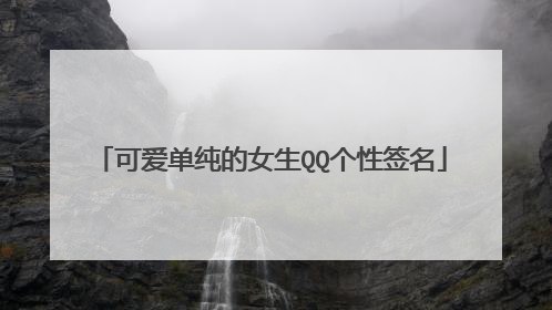 可爱单纯的女生QQ个性签名