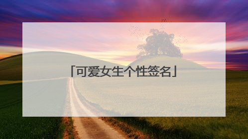 可爱女生个性签名