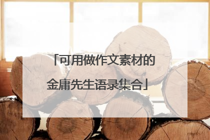 可用做作文素材的金庸先生语录集合