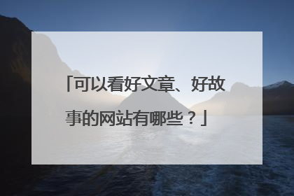 可以看好文章、好故事的网站有哪些?