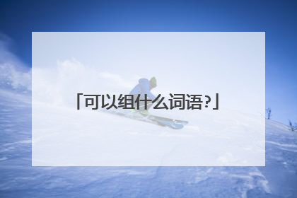 可以组什么词语?