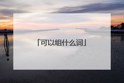 可以组什么词