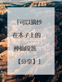 可以摘抄在本子上的神仙段落 【分享】