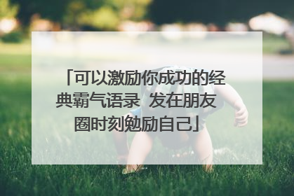 可以激励你成功的经典霸气语录 发在朋友圈时刻勉励自己