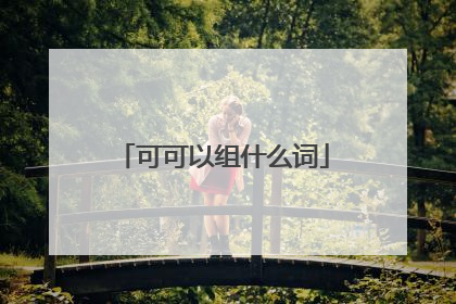 可可以组什么词