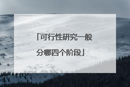 可行性研究一般分哪四个阶段