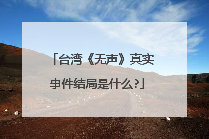 台湾《无声》真实事件结局是什么?