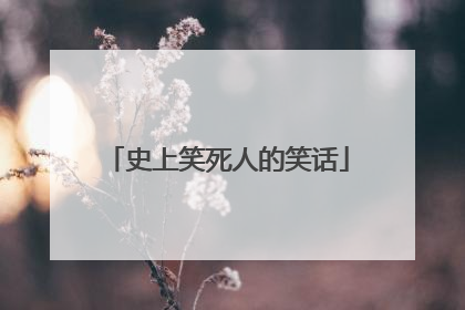 史上笑死人的笑话