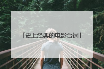 史上经典的电影台词